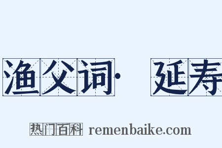 渔父词·延寿是什么意思的图片